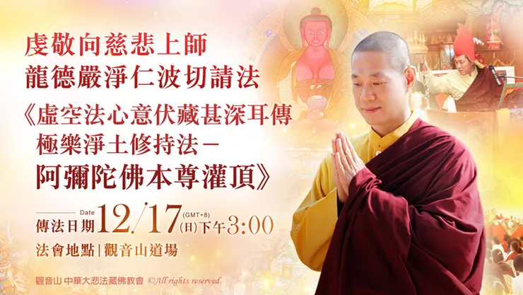 阿彌陀佛灌頂法會