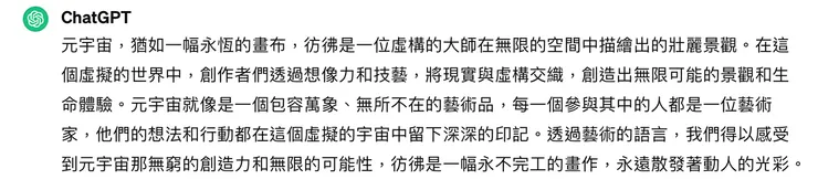CC問ChatGPT「那麼請再用藝術語言詮釋什麼是元宇宙」