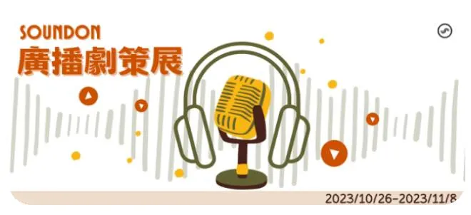 SoundOn廣播劇展