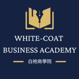 白袍商學院的沙龍