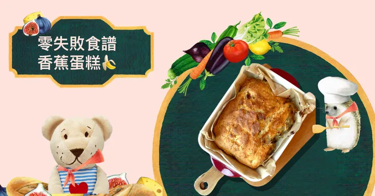 零失敗食譜分享: 香蕉蛋糕