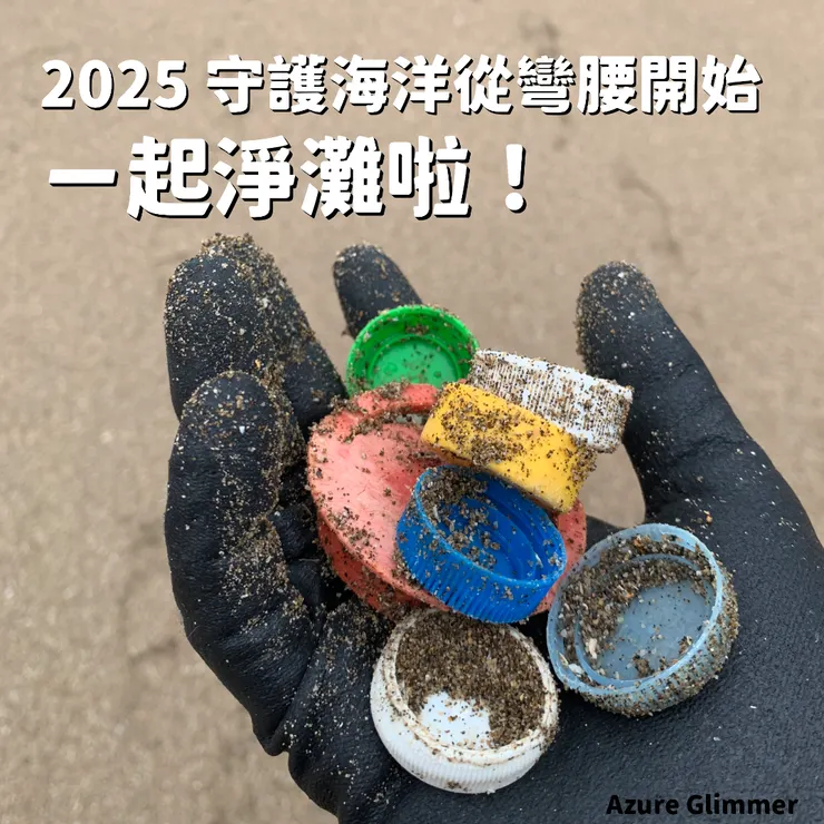 2025第一站：淨灘 × 給地球一個乾淨的開始