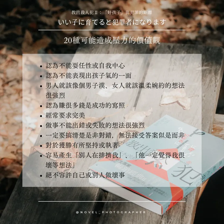 《教出殺人犯》作者岡本茂樹在書中提及的20個價值觀，邀請大家檢視自我，若個人認同越多，則越要留意。/製圖：蝦那