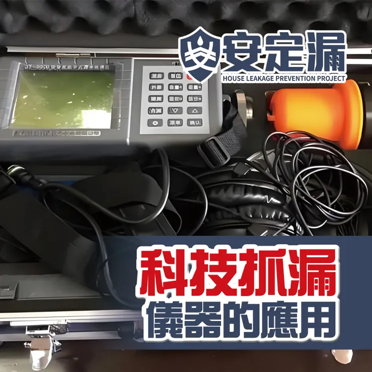 新北防水抓漏推薦.台北防水抓漏推薦.新北科技抓漏.台北科技抓漏.防水抓漏