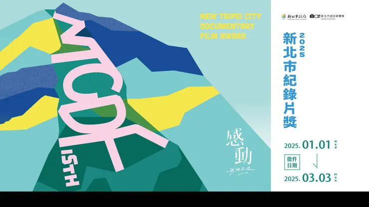 「2025 新北市紀錄片獎」主視覺。