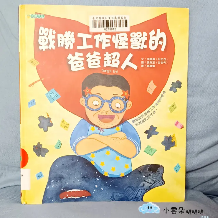 《戰勝工作怪獸的爸爸超人》
