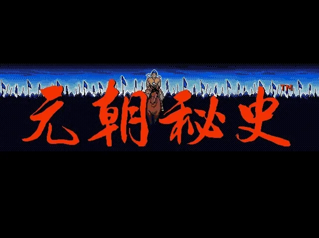 成吉思汗3元朝秘史