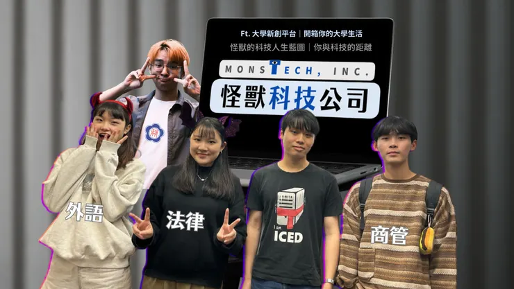 政大文法商大亂鬥！用新創修復世界？政大人居然有不用AI的理由...開箱大學生與科技的距離😎｜ft. Maker in College 大學新創平台✖️開箱你的大學生活