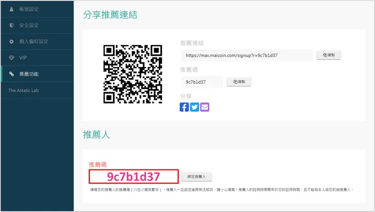 [教學] MAX 推薦碼 9c7b1d37 補填教學，立即享 60% 手續費折扣。