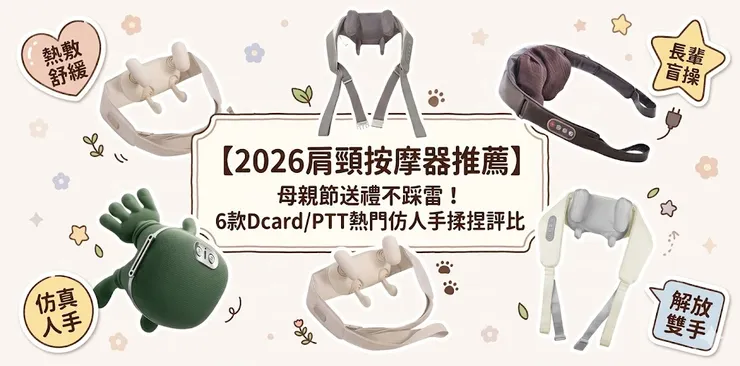 2026肩頸按摩器推薦