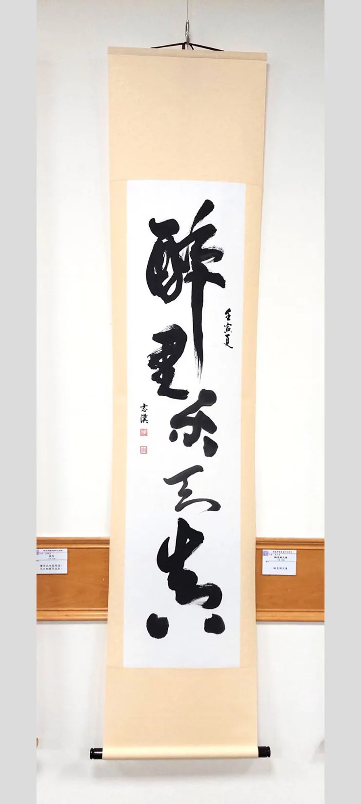 【行草：醉裡樂天真】