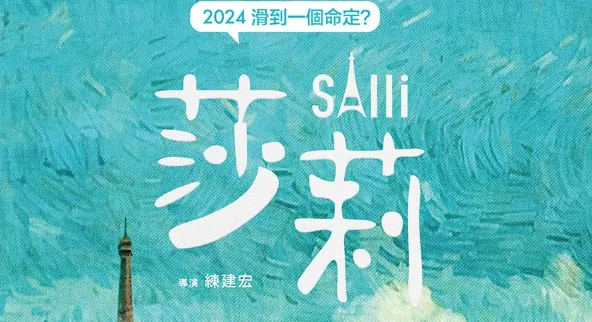 《莎莉》海報標題。圖片取自網路。