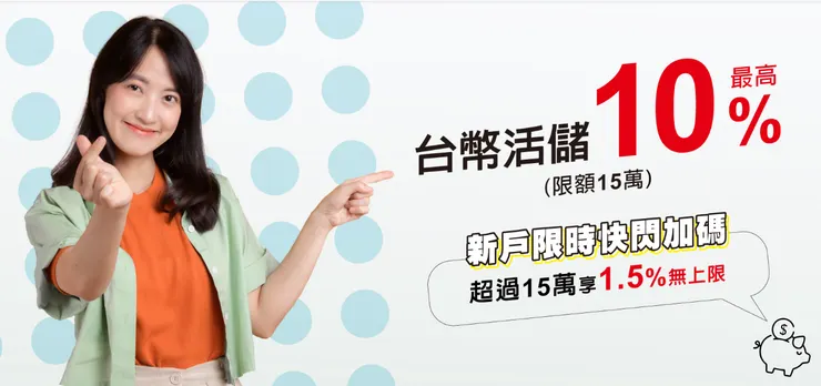 新戶最高10%活存利率