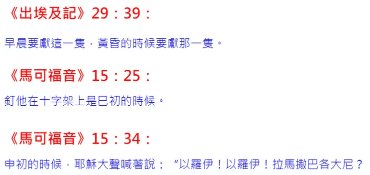 巳時基督要被掛在十字架上；申時在十字架上獻上生命。我的 神！我的 神！為甚麼離棄我？
