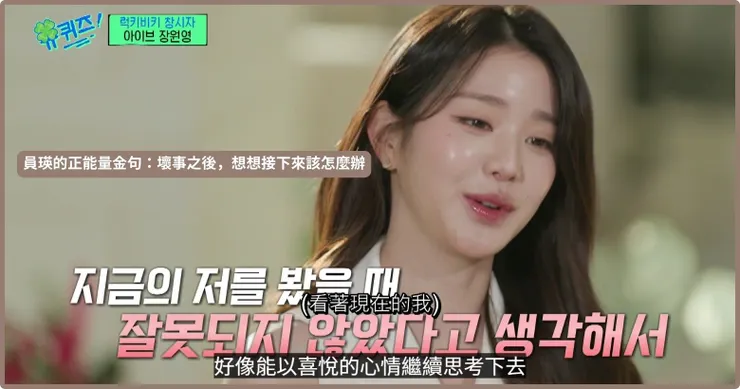 員瑛的正能量金句:壞事之後,想想接下來該怎麼辦