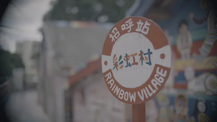 彩虹眷村招呼站