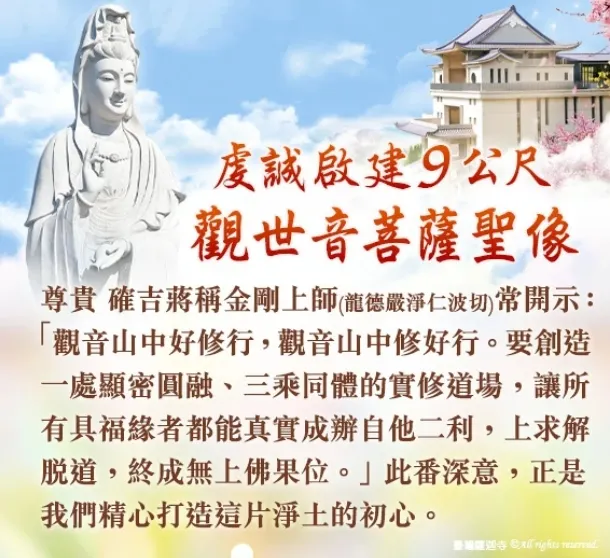 9公尺大悲救苦觀音建設緣起