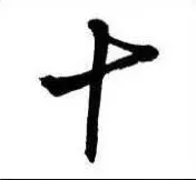 轉折規律: 方折連筆收 - 橫收連豎