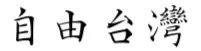 自由台灣