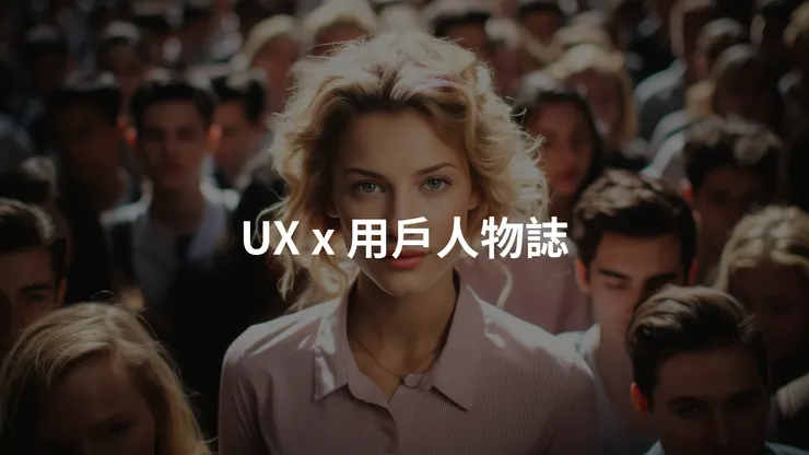 用戶人物誌