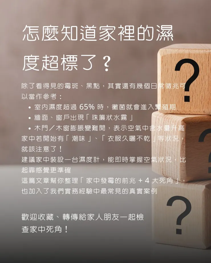家裡的濕度超標了