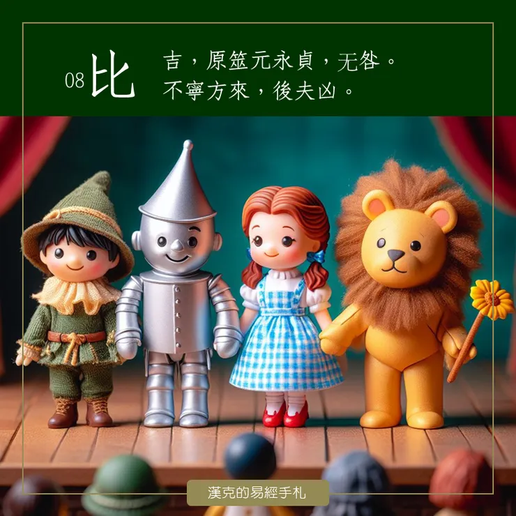 稻草人、錫樵夫、桃樂絲及膽小獅，他們彼此互相依附，一起完成英雄之旅。