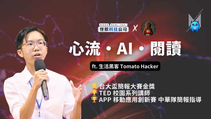 生活黑客 Tomato HackerＸ王政皓｜怪獸科技公司