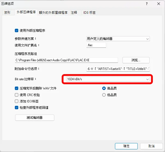 設定外部壓縮程序，我個人習慣設定到最高值，比較心安。