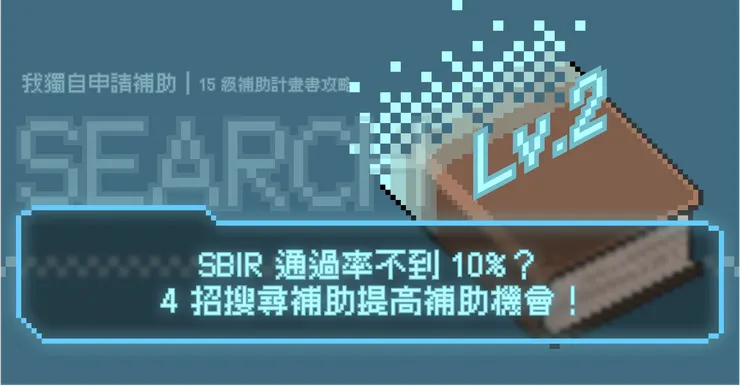 SBIR 通過率不到 10%？ 4 招搜尋補助提高補助機會！｜我獨自申請補助 Lv.2