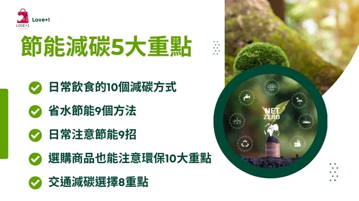 節能減碳怎麼做?減碳5大方法重點，日常習慣就能減少碳排放3