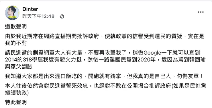 丁特在臉書上的道歉聲明 圖片來源：丁特臉書