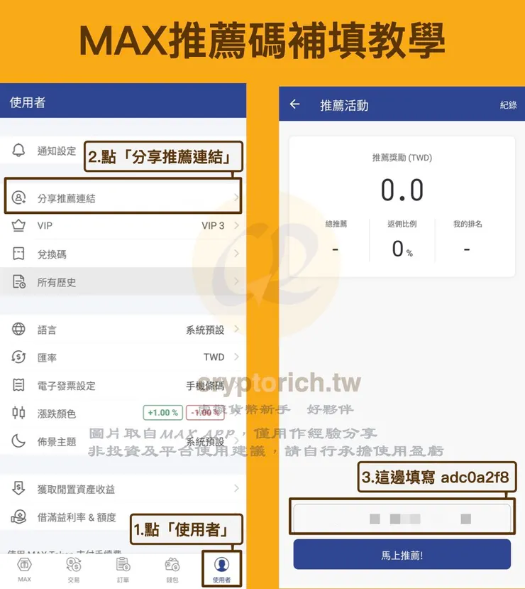 MAX推薦碼補填教學