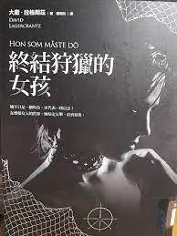 《終結狩獵的女孩》