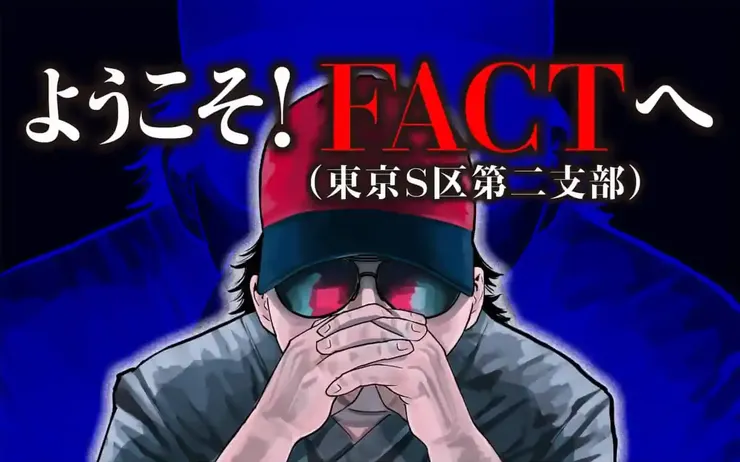 《歡迎來到FACT東京S區第二支部！》