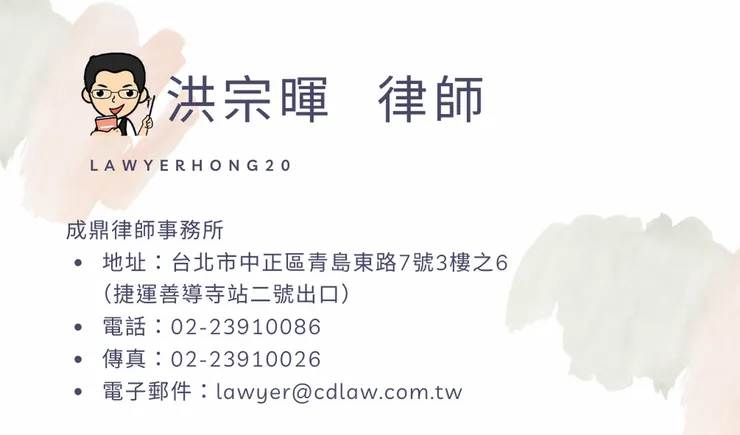 ▲成鼎律師事務所 洪宗暉