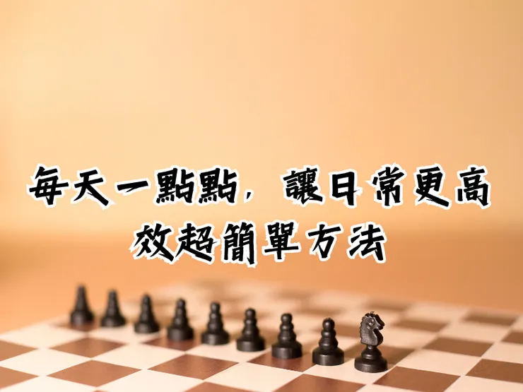 每天一點點:日常生活中實現目標的高效秘訣