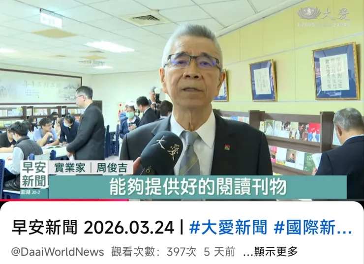 大愛電視台202603周俊吉