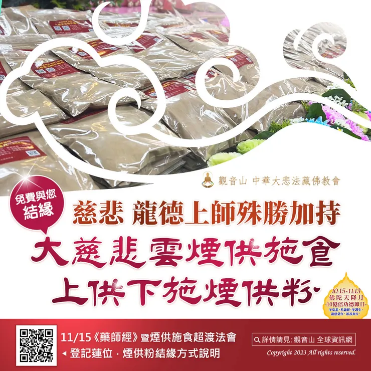 慈悲 龍德上師殊勝加持「大慈悲雲煙供施食 上供下施煙供粉」免費與您結緣