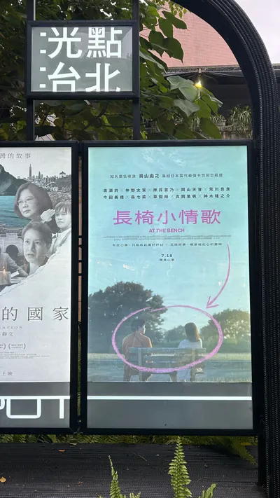 《長椅小情歌》看完讓我開心得像小孩