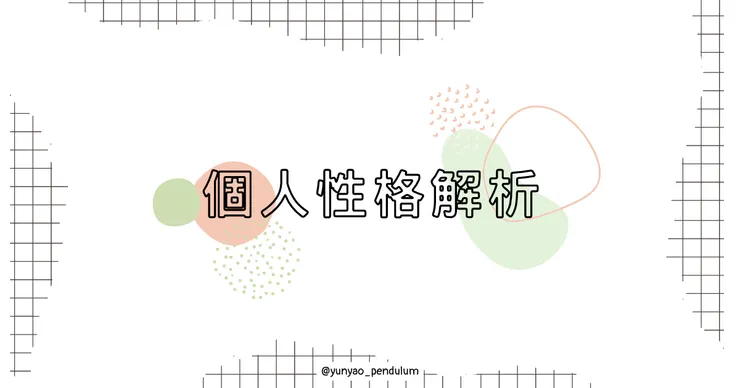 生命靈數：個人性格解析應用