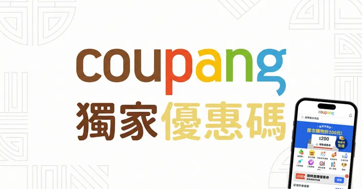 酷澎優惠碼實測總整理：Coupang 優惠券、首購 7折與神卡信用卡推薦