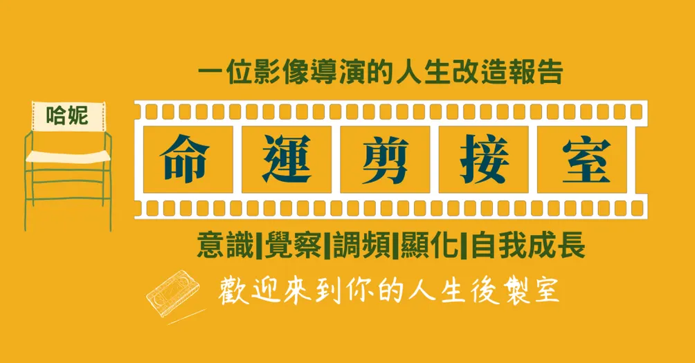 命運剪接室的沙龍