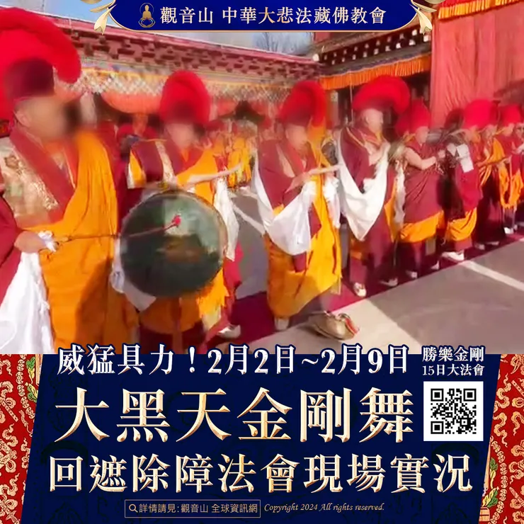 威猛具力!2月2日~2月9日 大黑天金剛舞回遮除障法會 現場實況