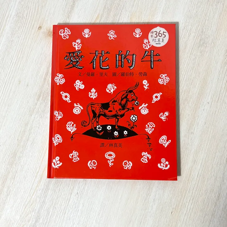 《愛花的牛》