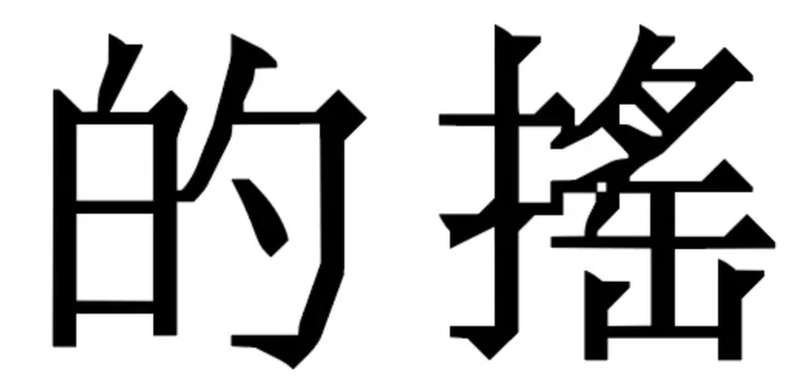 請見例字