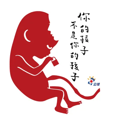 你的孩子不是你的孩子的沙龍