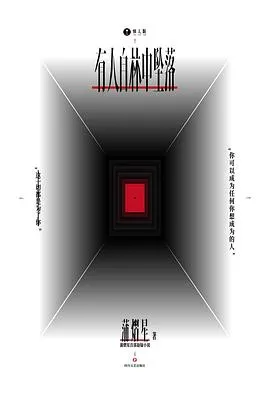 有人自林中墜落, 作者： 蒲熠星