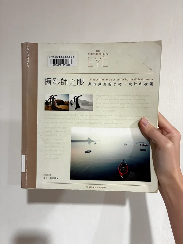 攝影師之眼：數位攝影的思考、設計和構圖