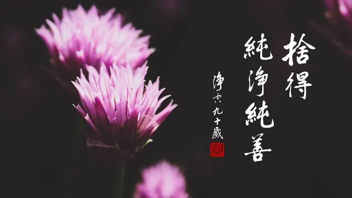 專心持念「阿彌陀佛」萬德洪名,期生淨土