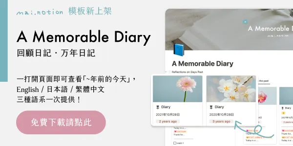 可回顧的萬年日記模板下載請點此